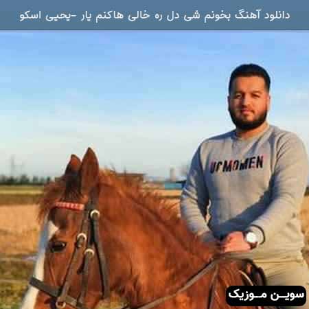 دانلود اهنگ بخونم شی دل ره خالی هاکنم یار یحیی اسکو یحیی اسکو